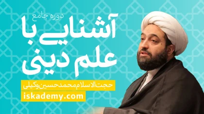 دوره جامع علم دینی