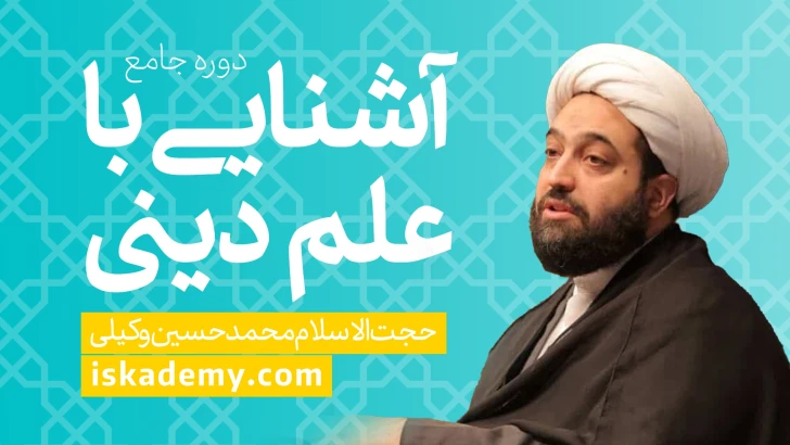 دوره جامع علم دینی